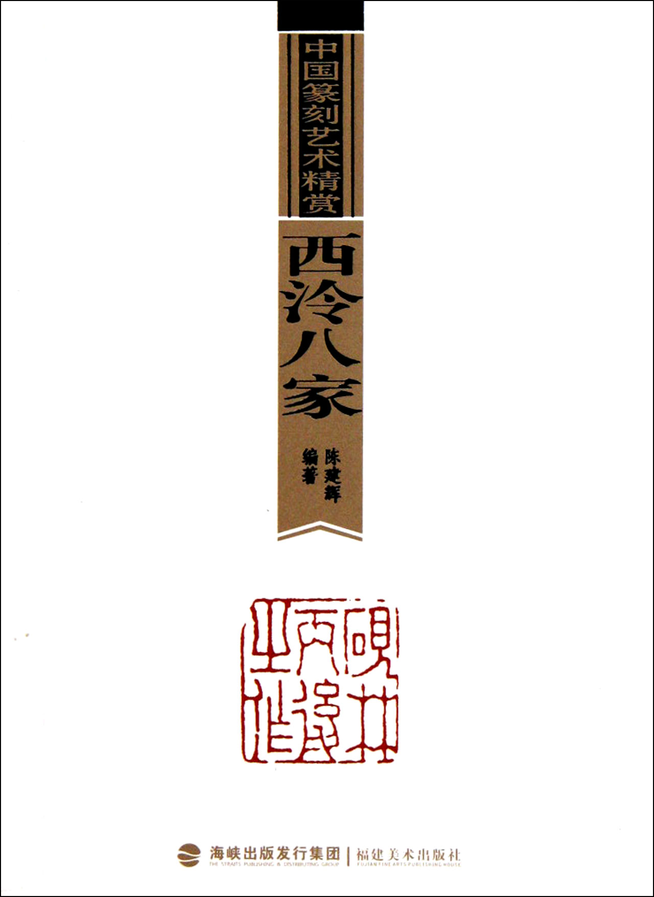 西泠八家/中国篆刻艺术精赏
