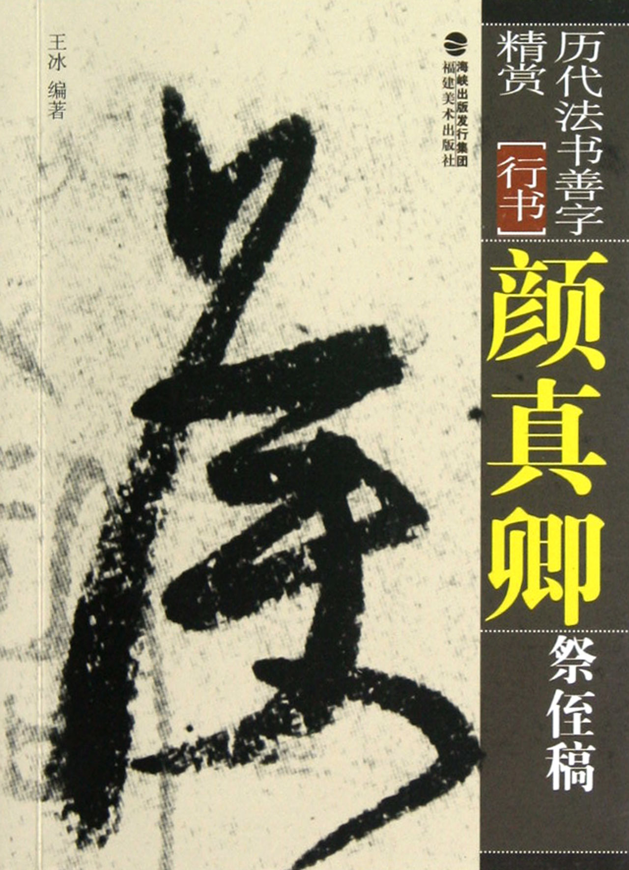 颜真卿祭侄稿(行书)/历代法书善字精赏