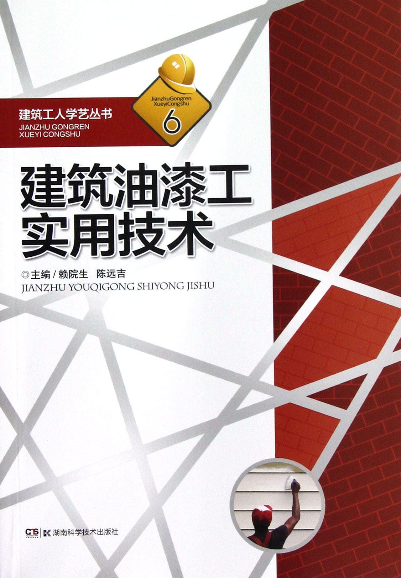 建筑油漆工实用技术/建筑工人学艺丛书