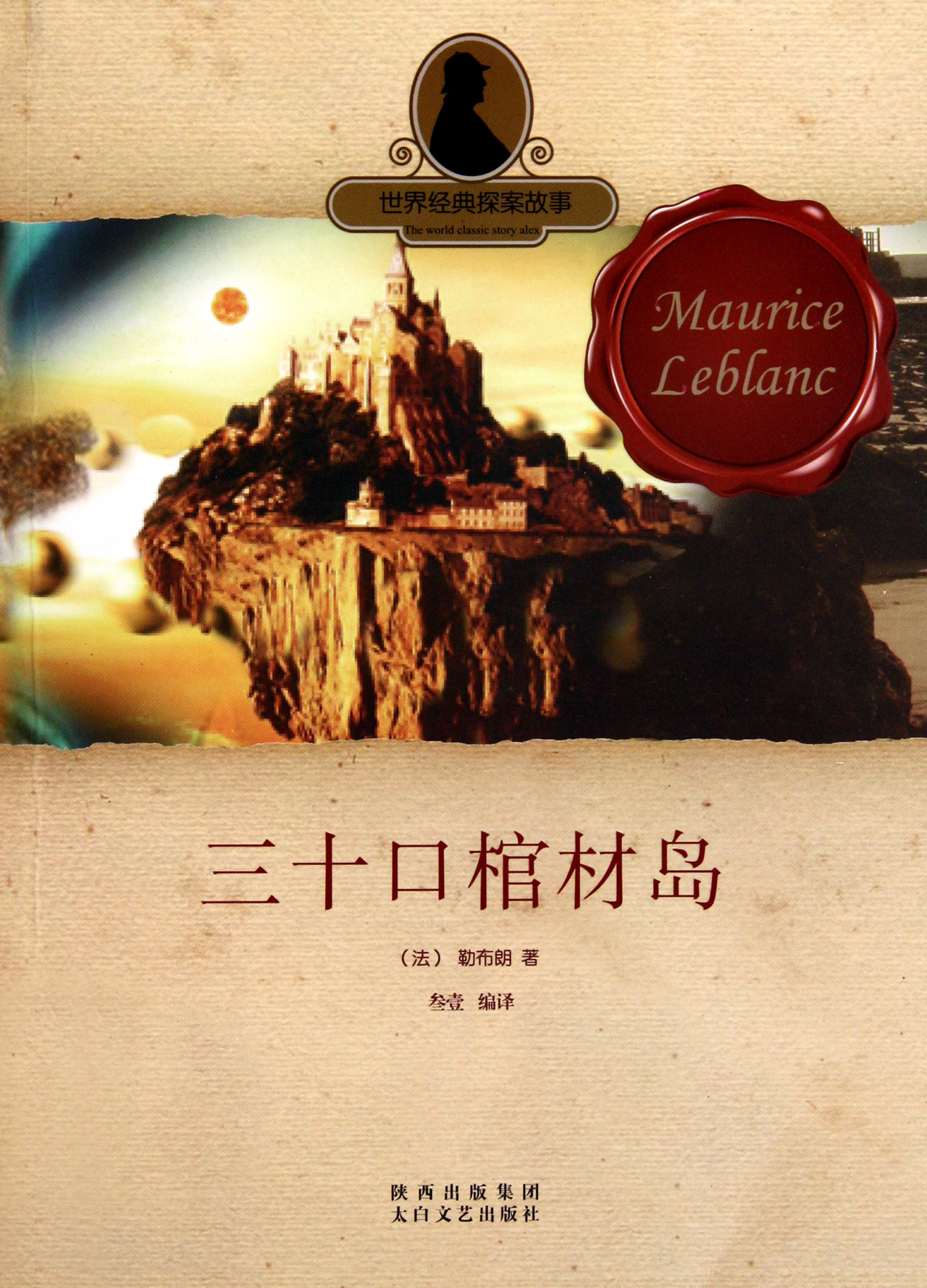 三十口棺材岛/世界经典探案故事
