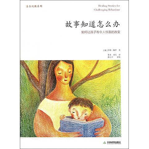 故事知道怎么办(如何让孩子有令人惊喜的改变)/善生悦教系列
