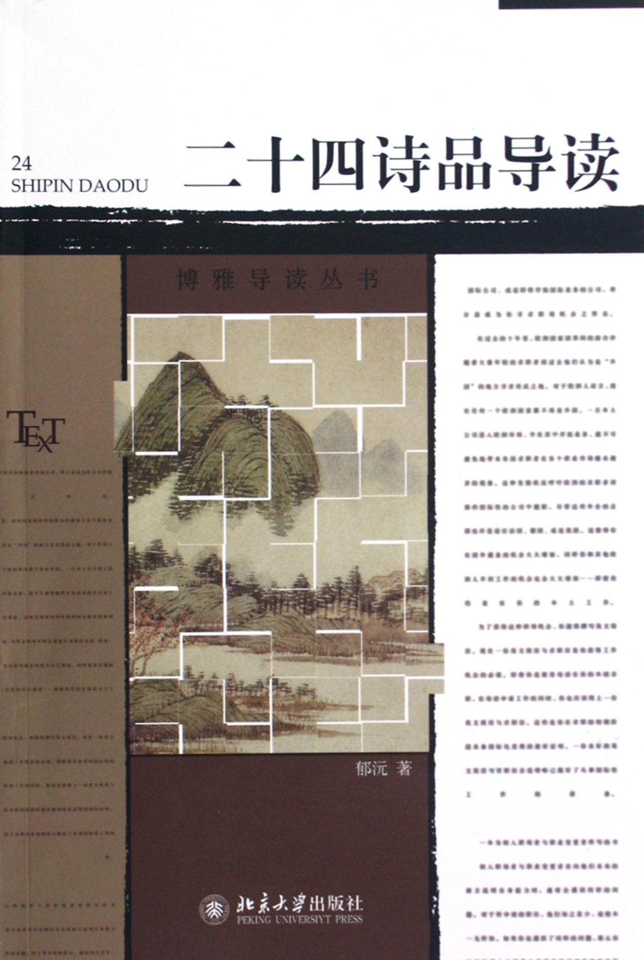 二十四诗品导读/博雅导读丛书