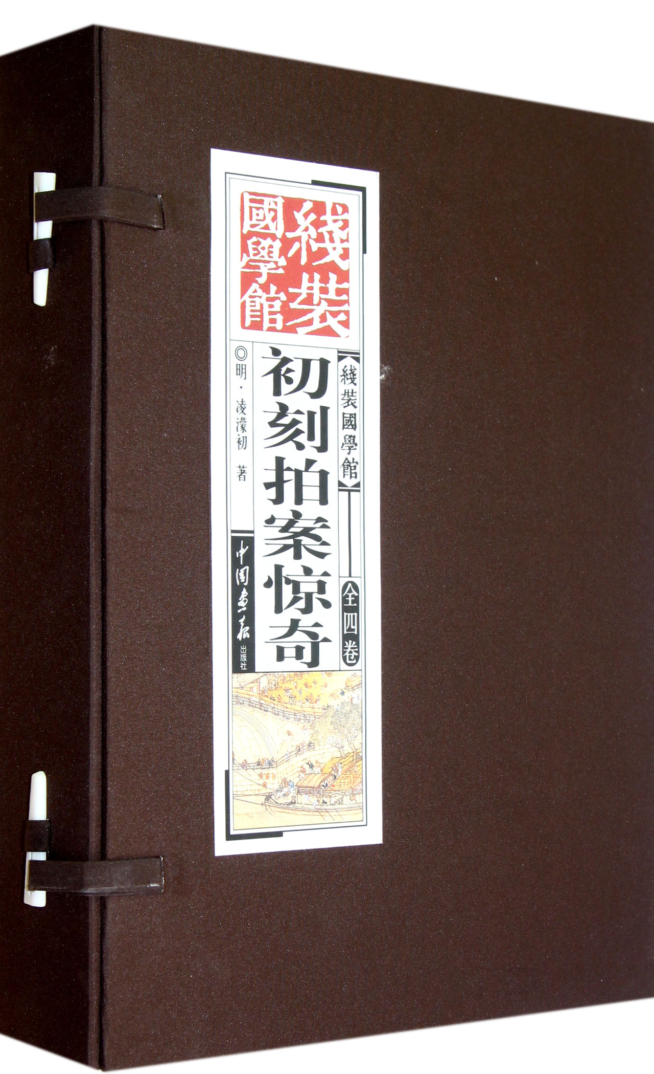 初刻拍案惊奇(共4册)(精)/线装国学馆