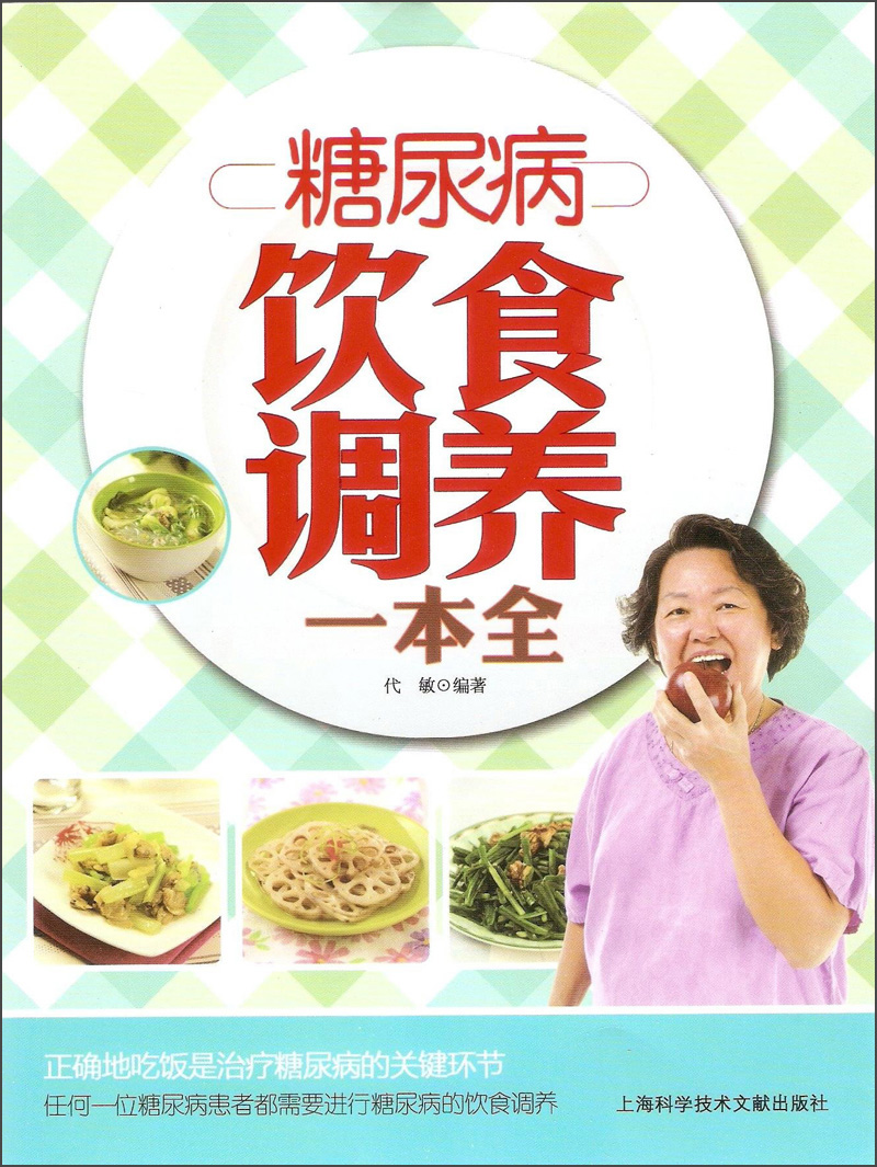 糖尿病饮食调养一本全