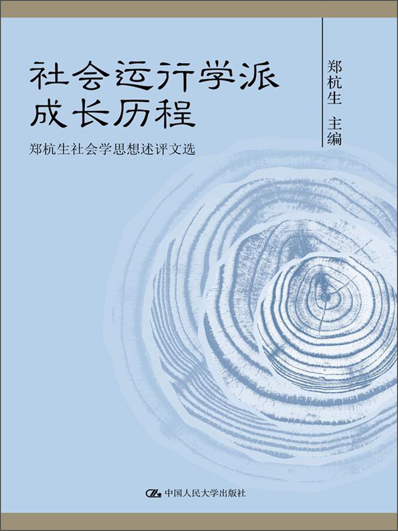 社会运行学派成长历程：郑杭生社会学思想述评文选