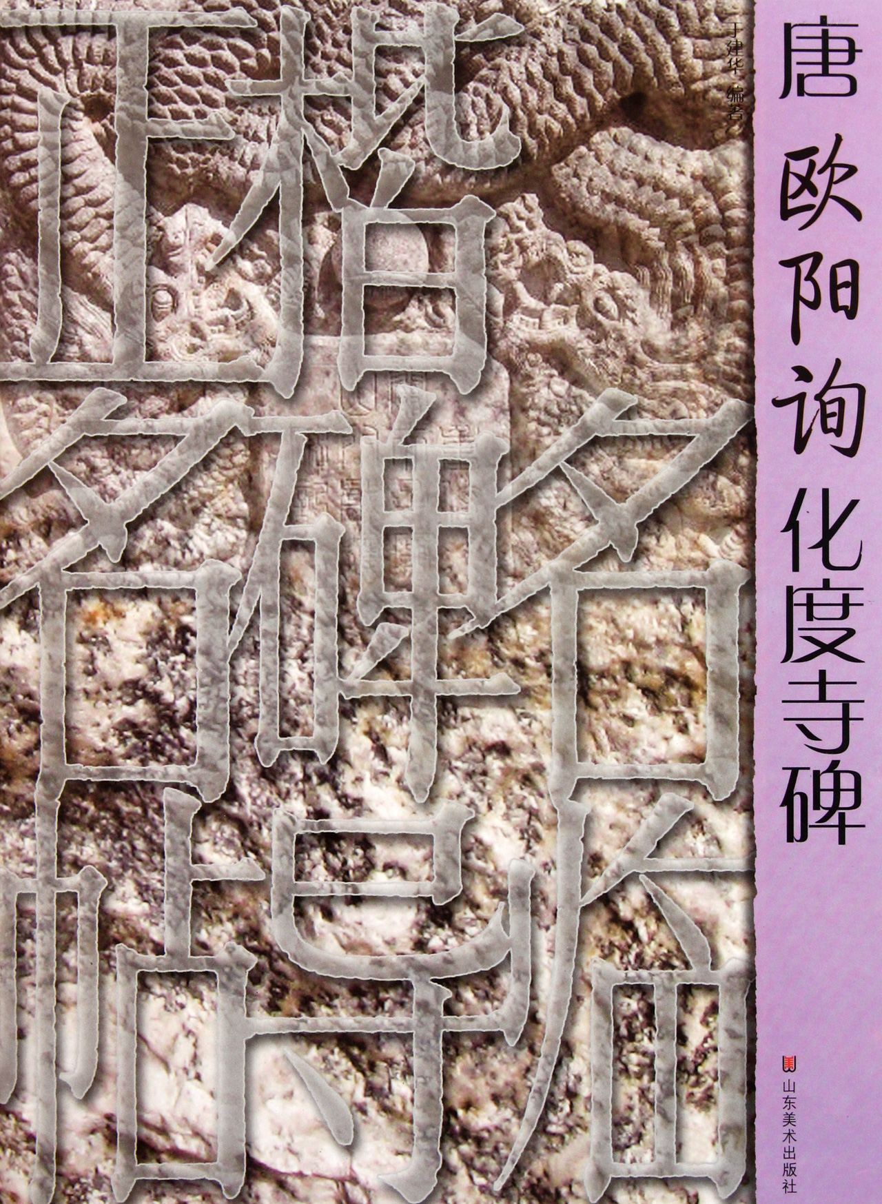 唐欧阳询化度寺碑/正楷名碑名帖导临