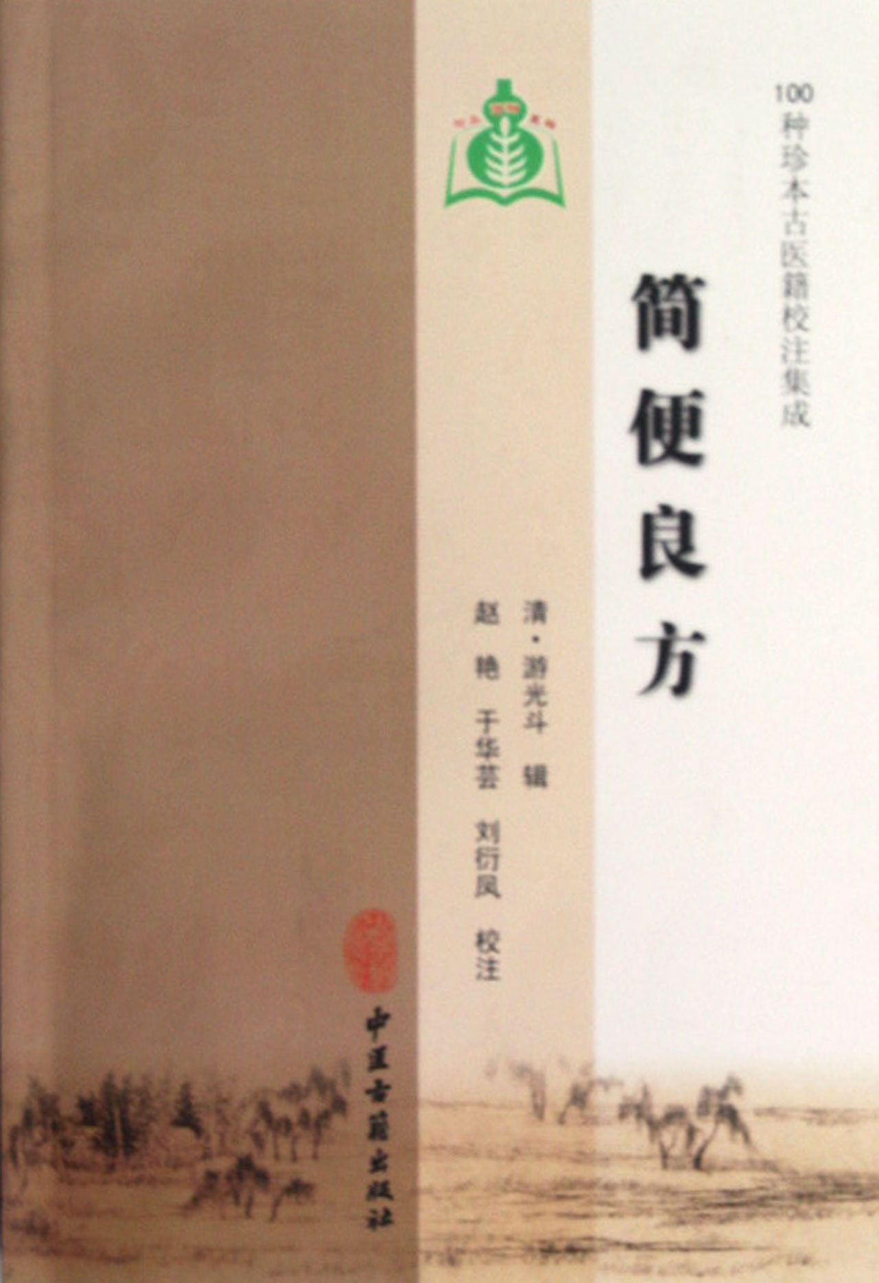简便良方/100种珍本古医籍校注集成