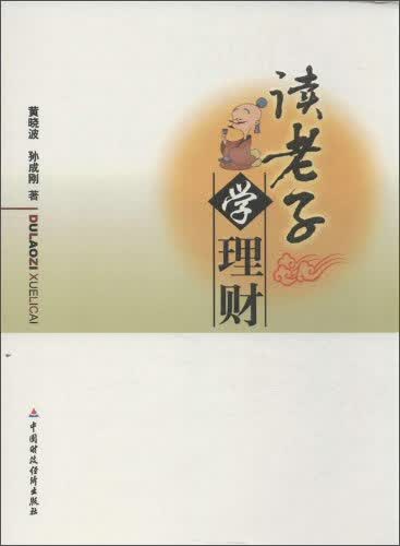 读老子学理财
