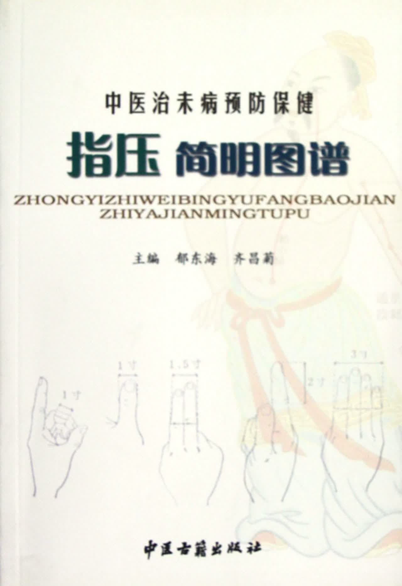 中医治未病预防保健指压简明图谱