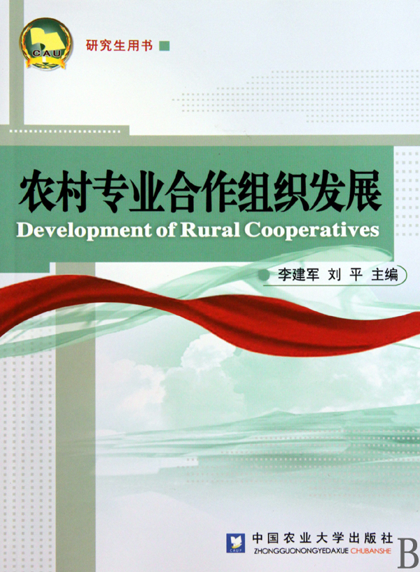 农村专业合作组织发展(研究生用书)