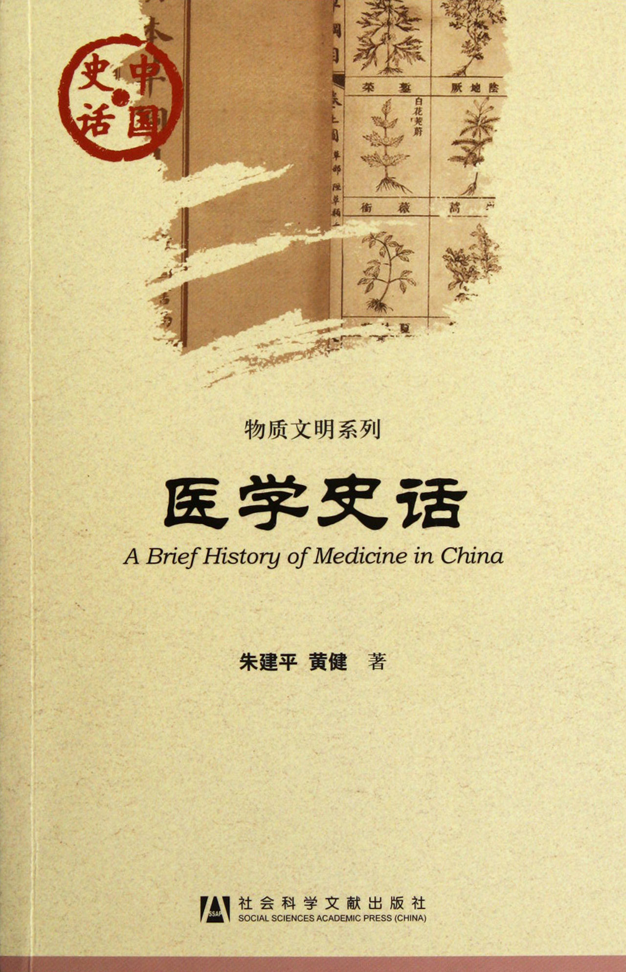 医学史话/物质文明系列/中国史话