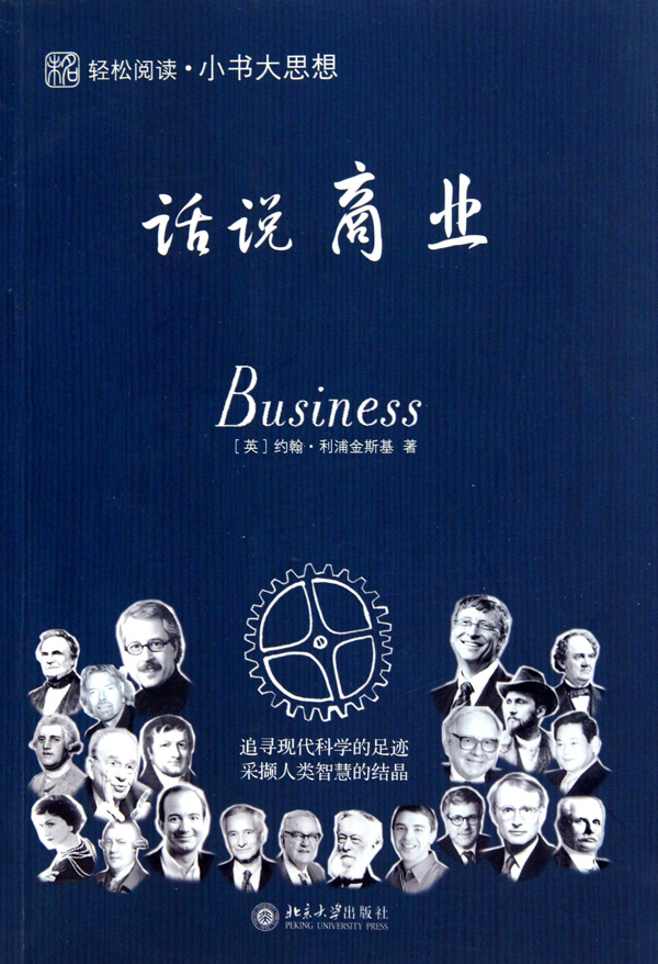话说商业/轻松阅读小书大思想