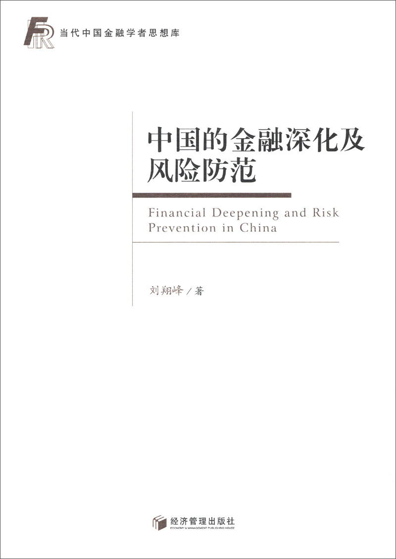 当代中国金融学者思想库：中国的金融深化及风险防范