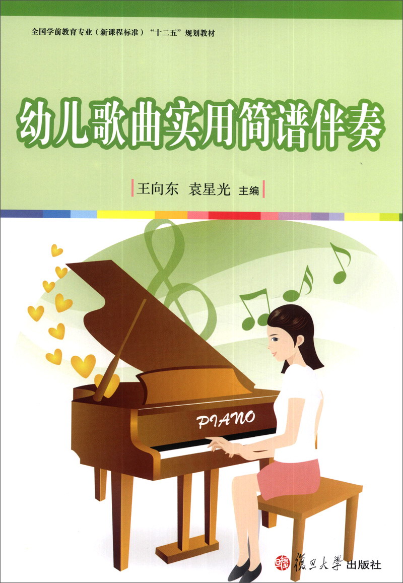 幼儿歌曲实用简谱伴奏/全国学前教育专业（新课程标准）“十二五”规划教材