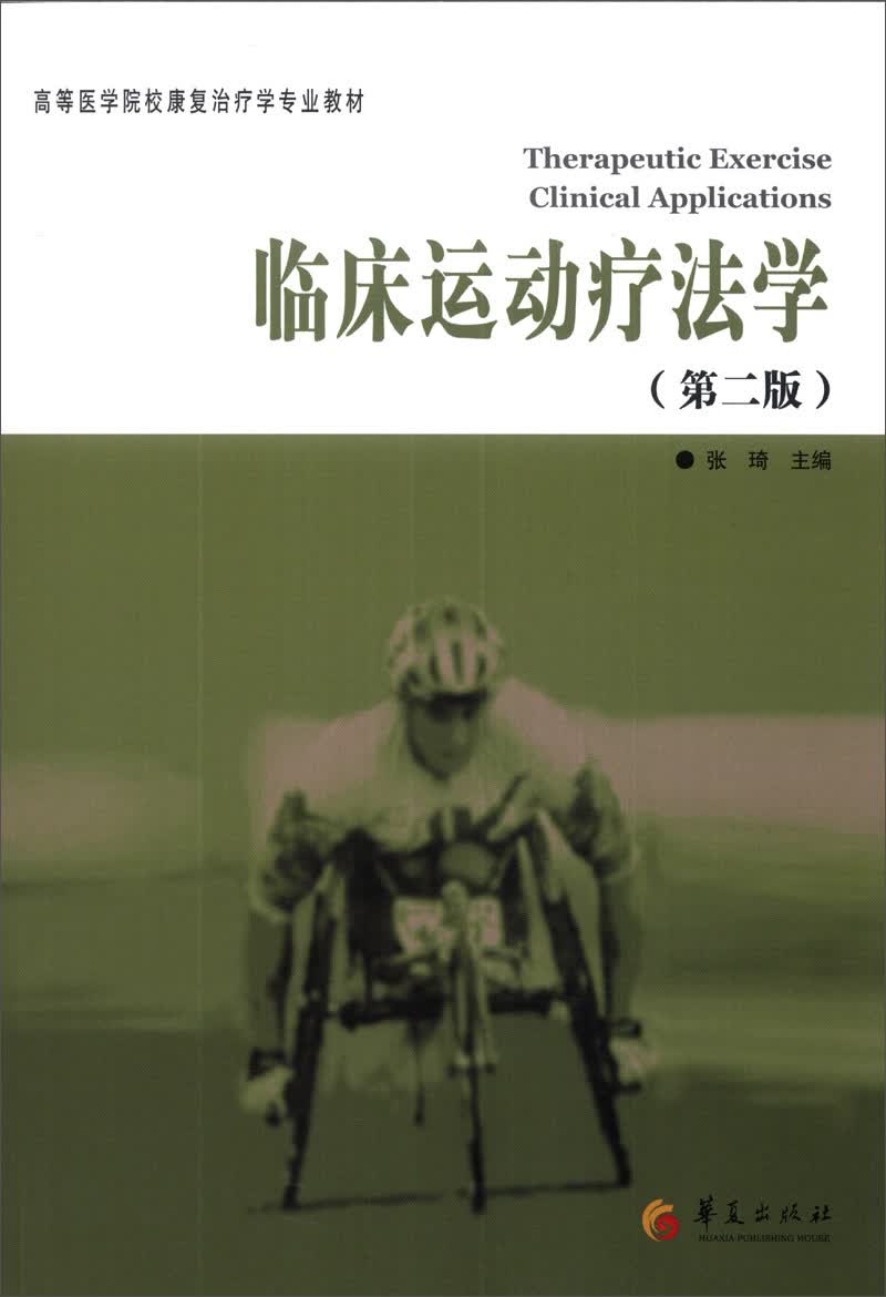 临床运动疗法学（第2版）/高等医学院校康复治疗学专业教材