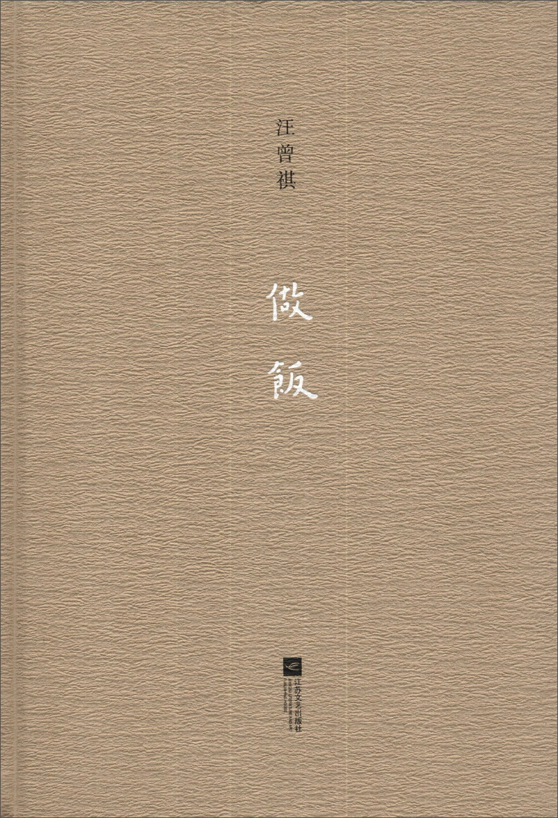 做饭(精装)汪曾祺谈吃散文集完整版,收录作者精品书画9787539963761