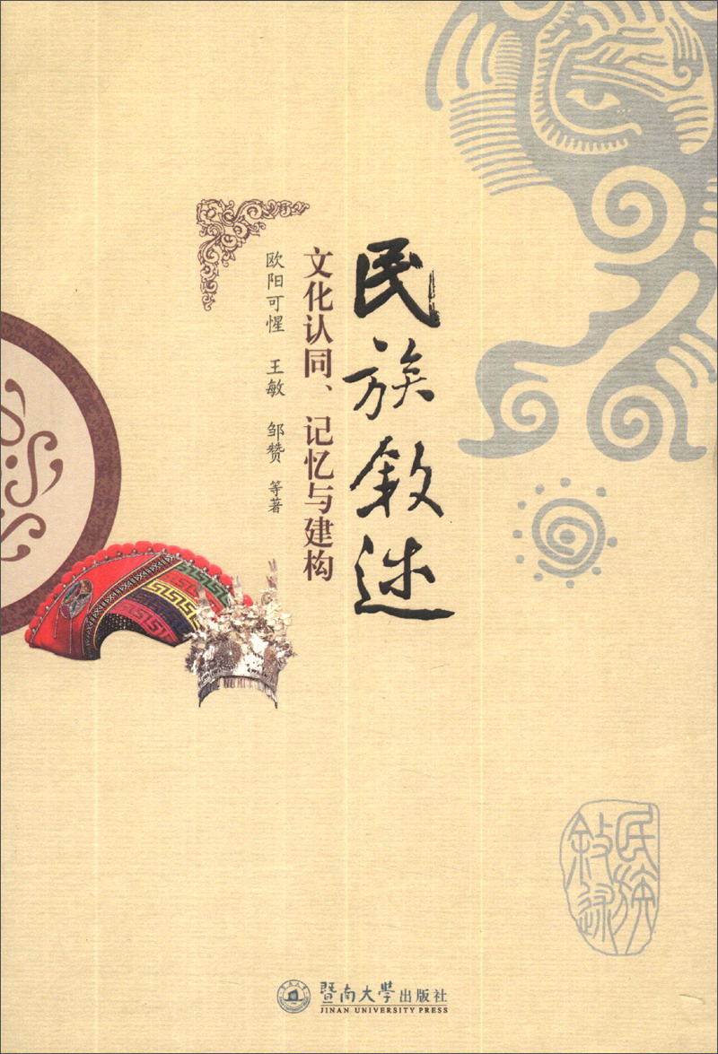 民族叙述:文化认同、记忆与建构