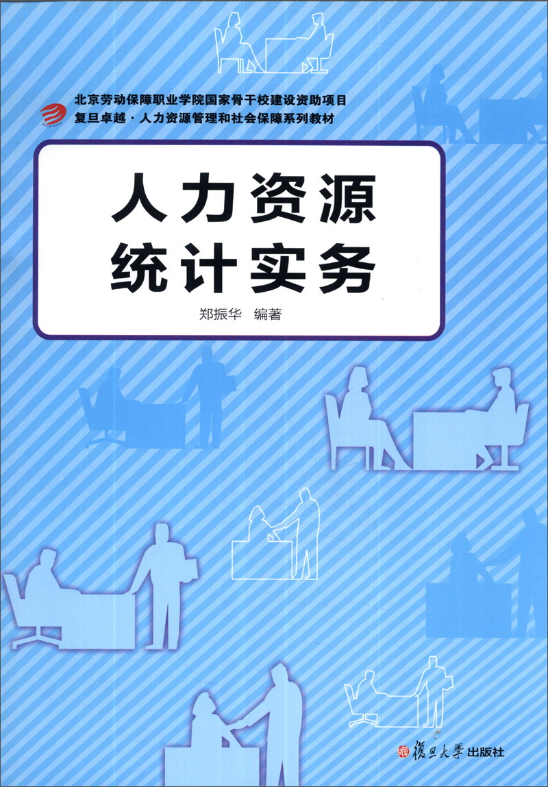 复旦卓越·人力资源管理和社会保障系列教材:人力资源统计实务