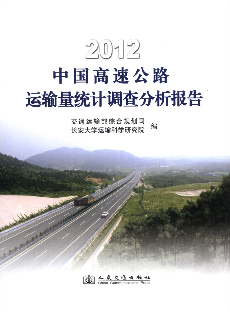 2012中国高速公路运输量统计调查分析报告