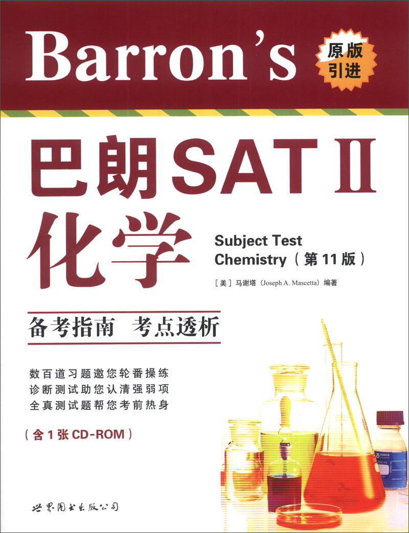 巴朗SAT 2 化学（第11版 附光盘）