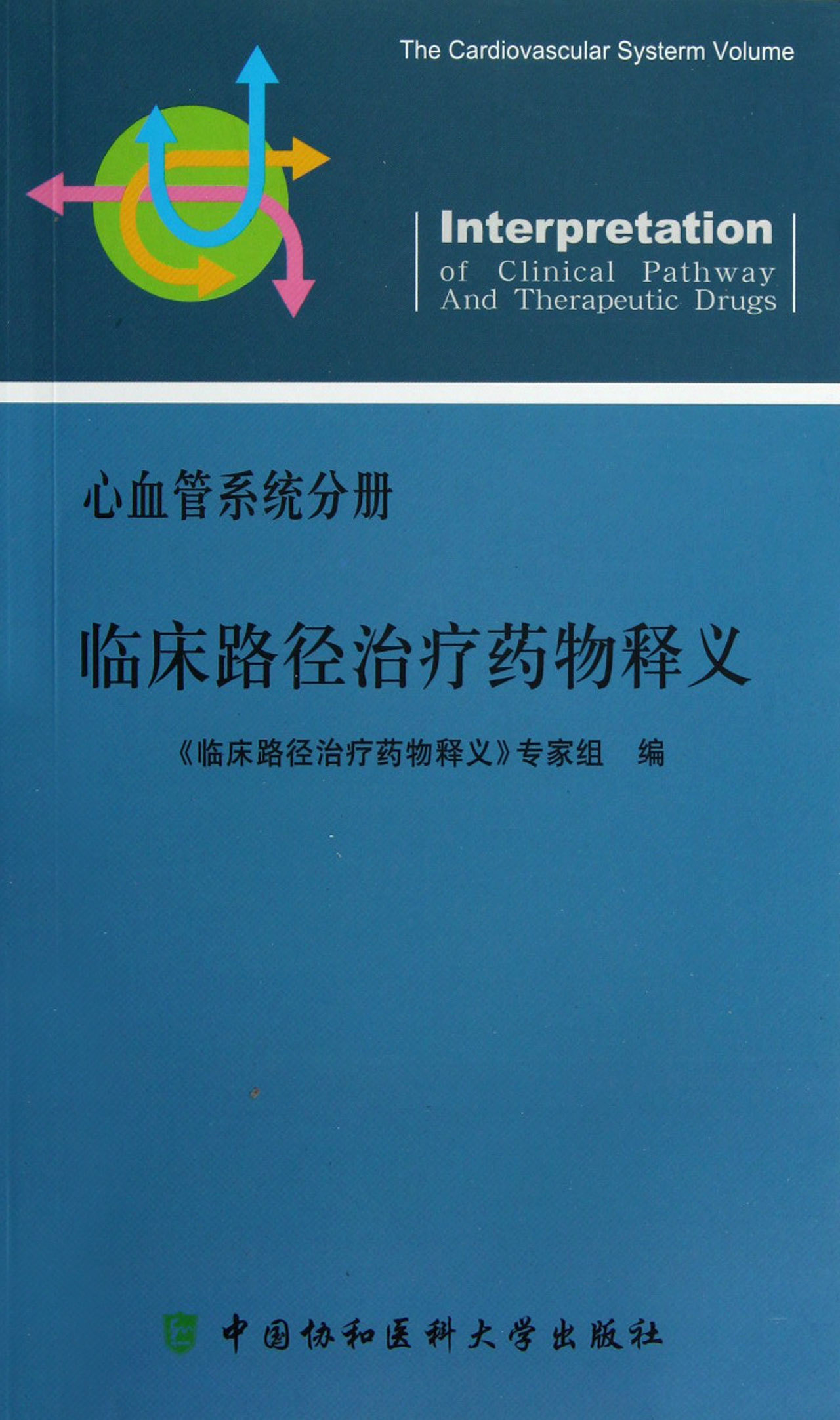 临床路径治疗药物释义(心血管系统分册)