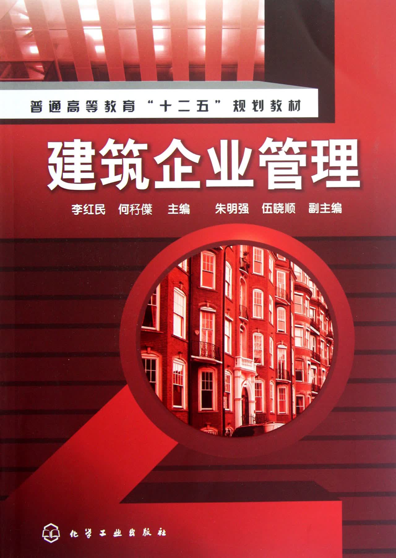 建筑企业管理(普通高等教育十二五规划教材)