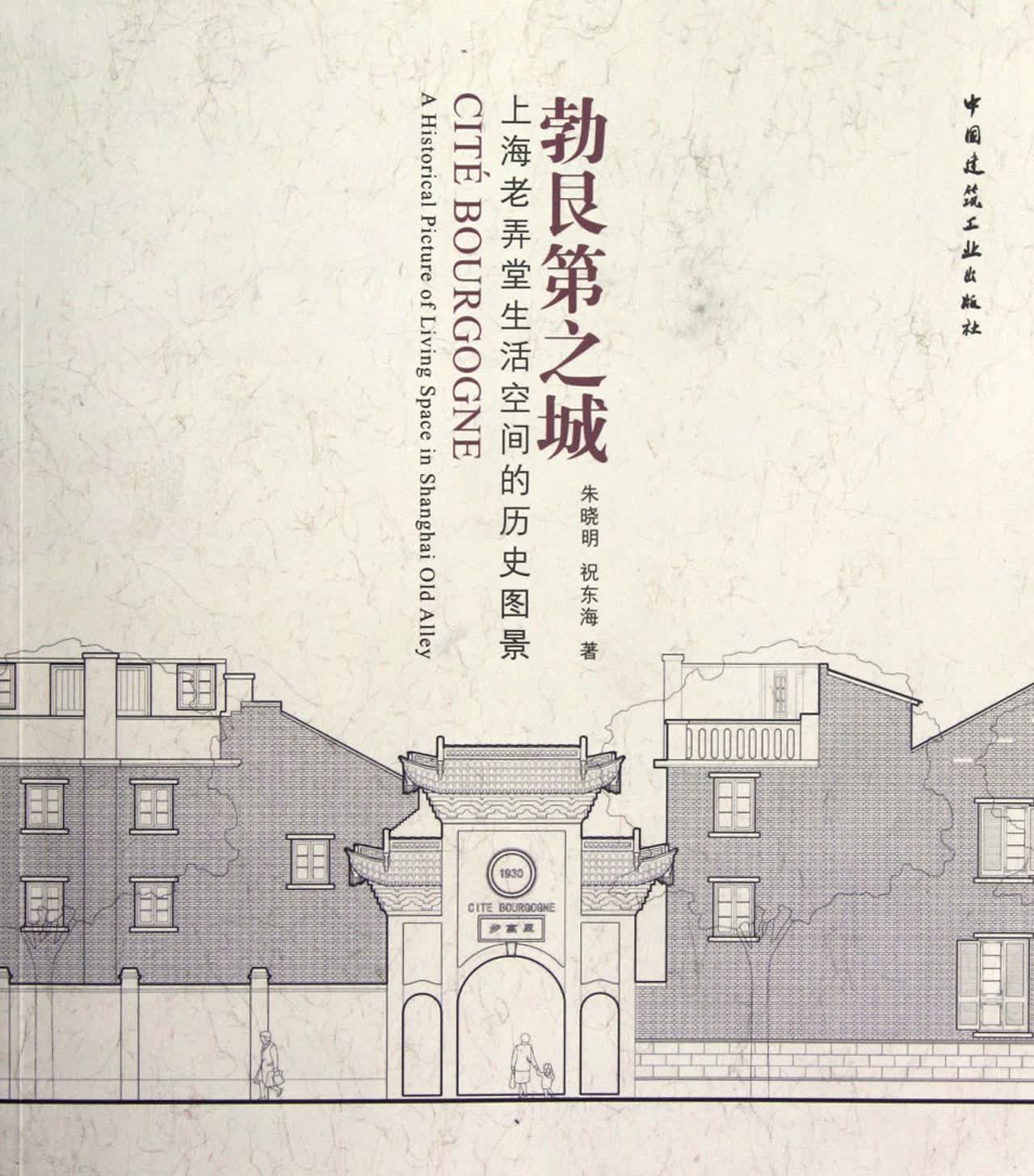 勃艮第之城(上海老弄堂生活空间的历史图景)