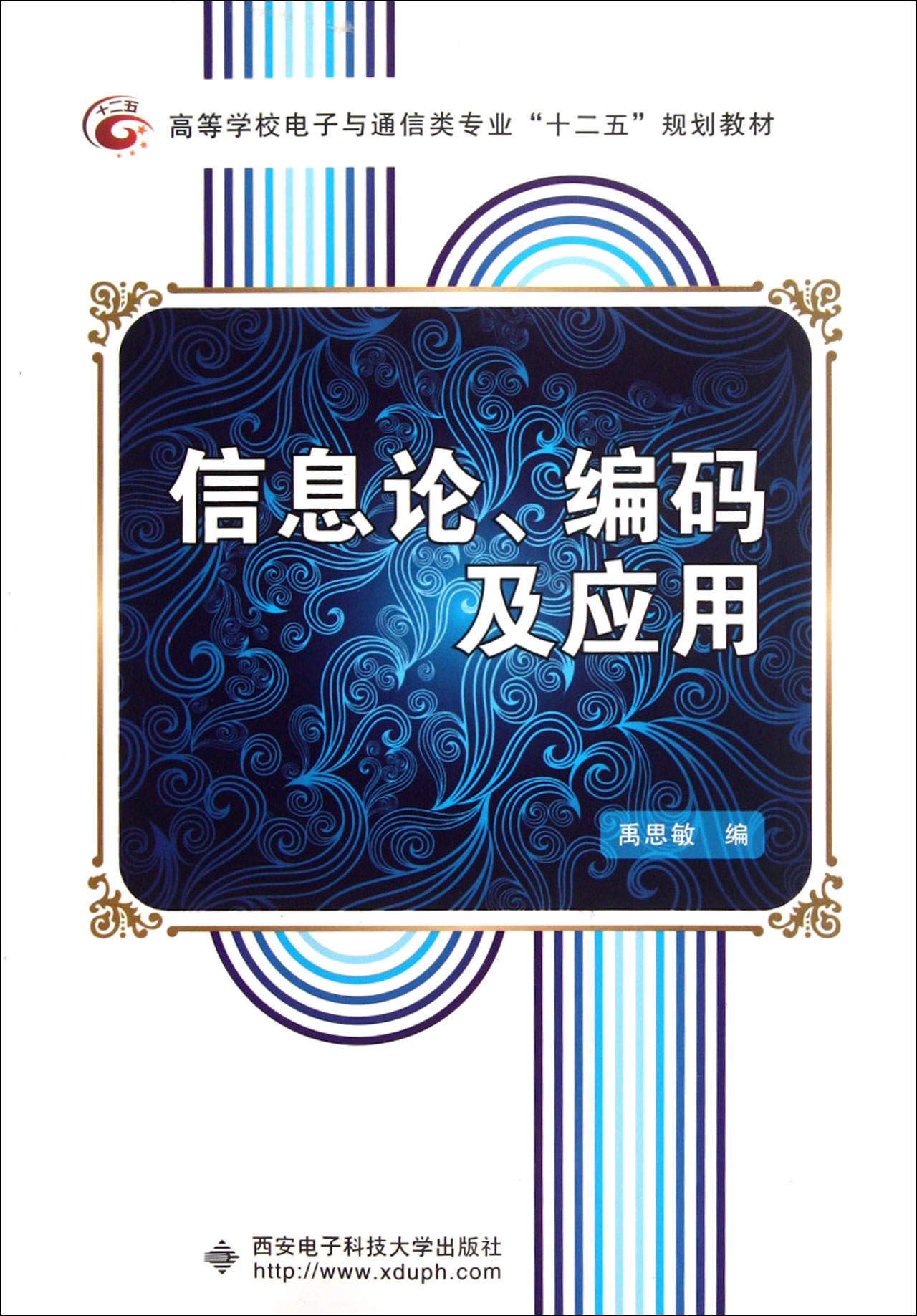 信息论编码及应用(高等学校电子与通信类十二五规划教材) 规划教材)