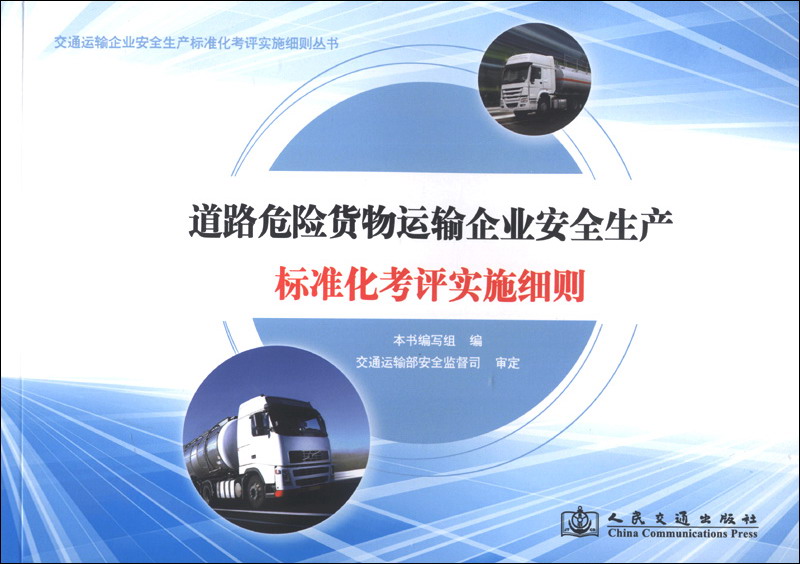 交通运输企业安全生产标准化考评实施细则丛书：道路危险货物运输企业安全生产标准化考评实施细则