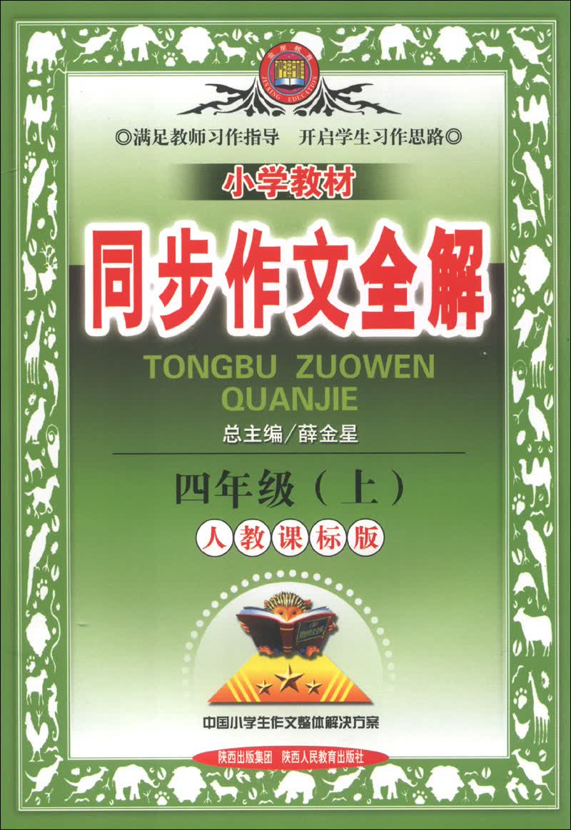 金星教育·小学教材同步作文全解：4年级（上）（人教课标版）（2013版）封面