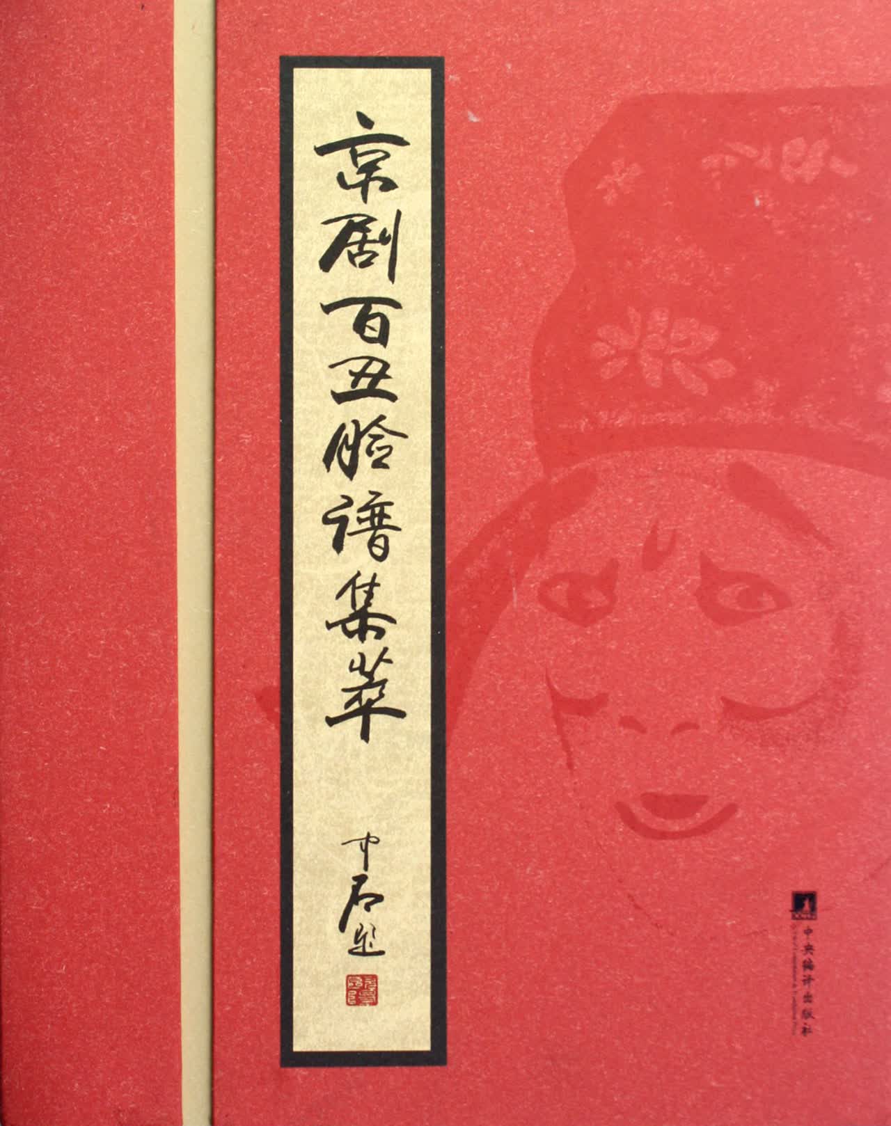 京剧百丑脸谱集萃(精)珍藏版