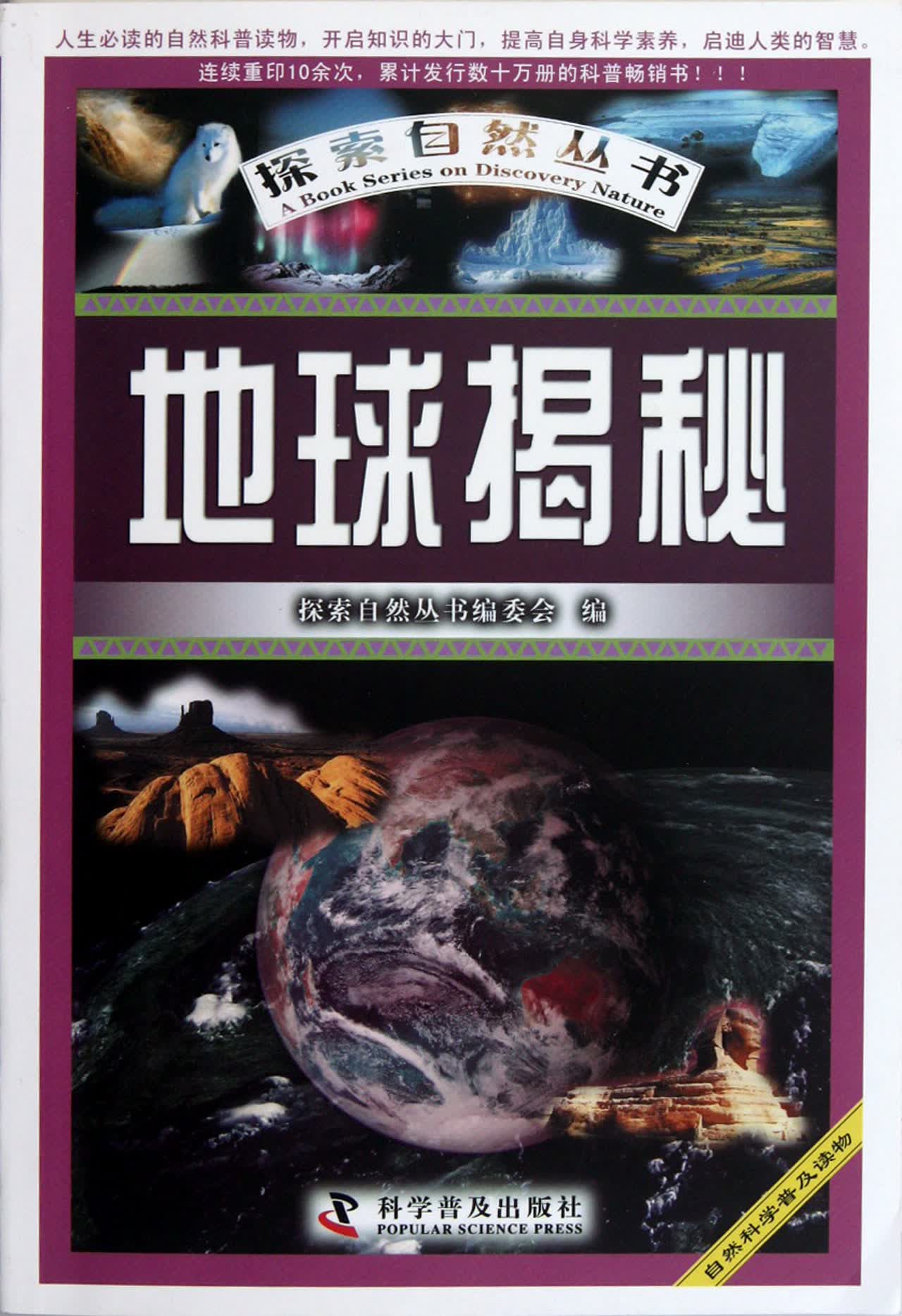 地球揭秘/探索自然丛书