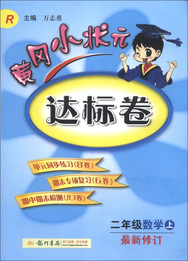 黄冈小状元达标卷：2年级数学（上）（R）（最新修订版）（2013年秋季使用）封面