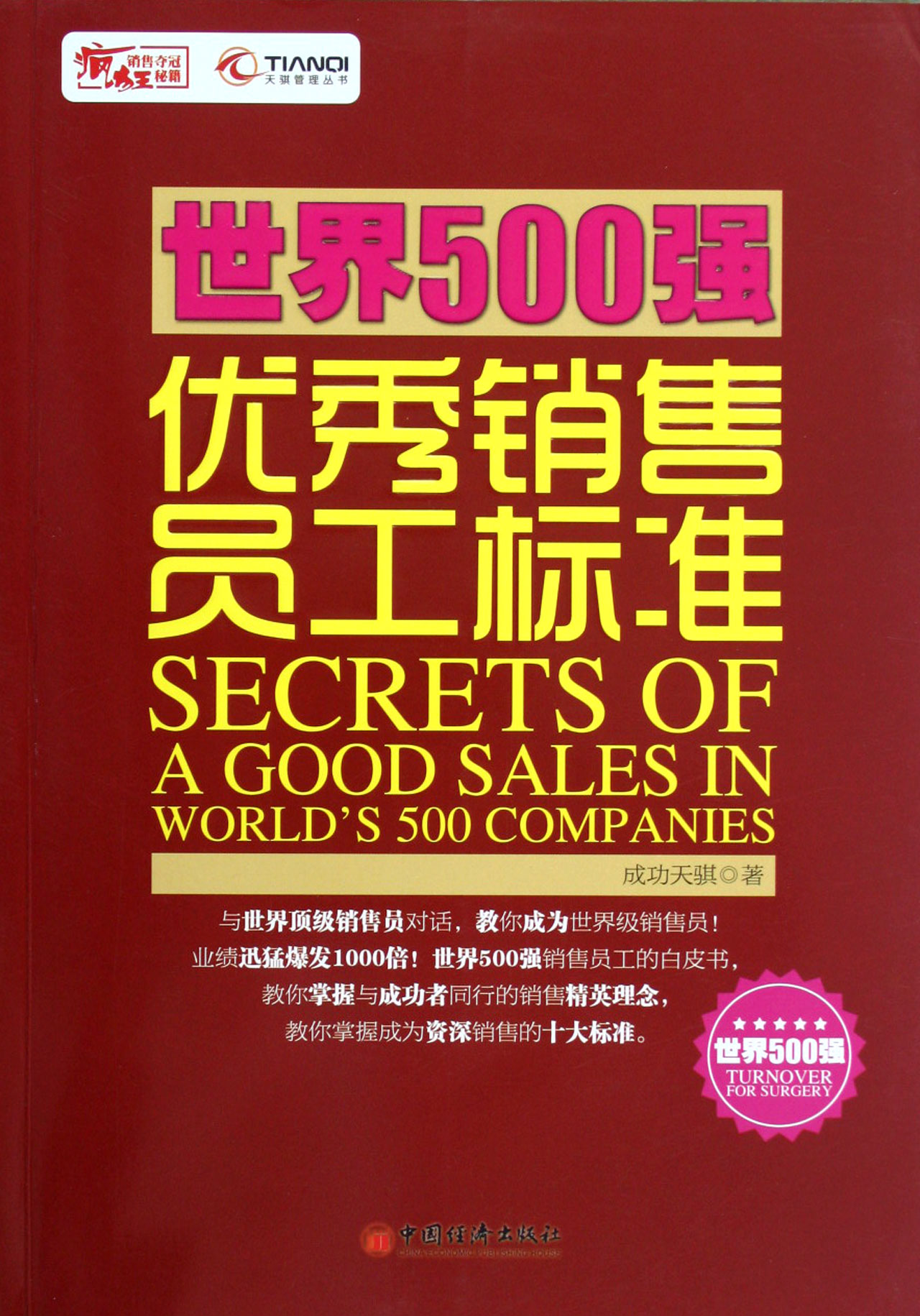 世界500强优秀销售员工标准/天骐管理丛书