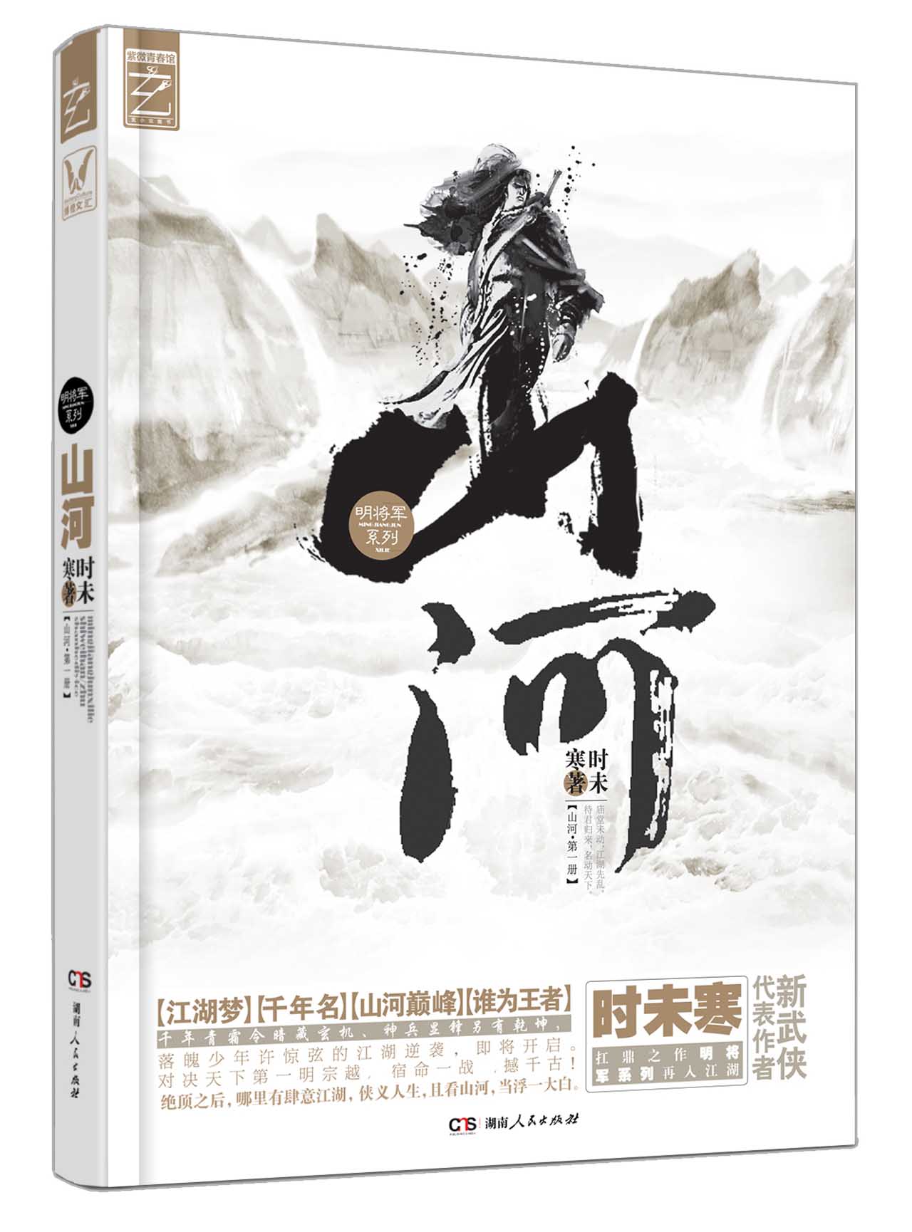 正版现货 山河 时未寒著 湖南人民 9787543899483