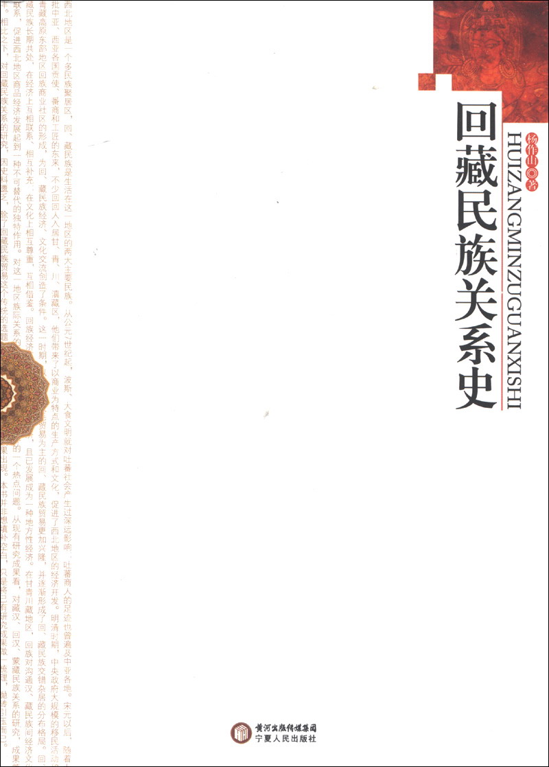 回藏民族关系史