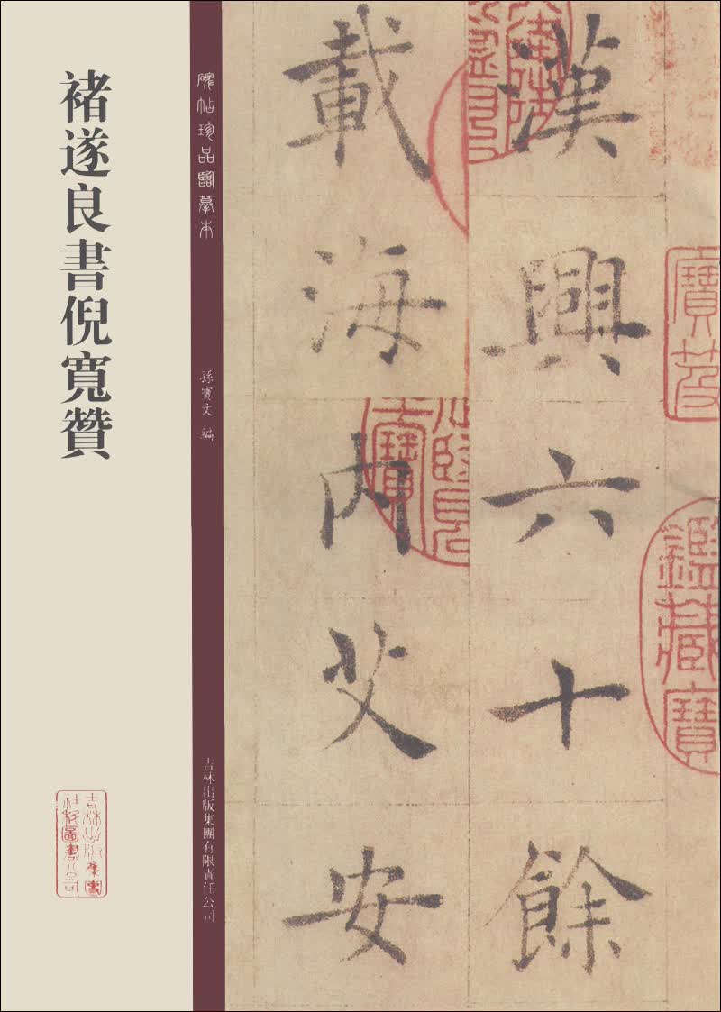 碑帖珍品临摹本：褚遂良书倪宽赞