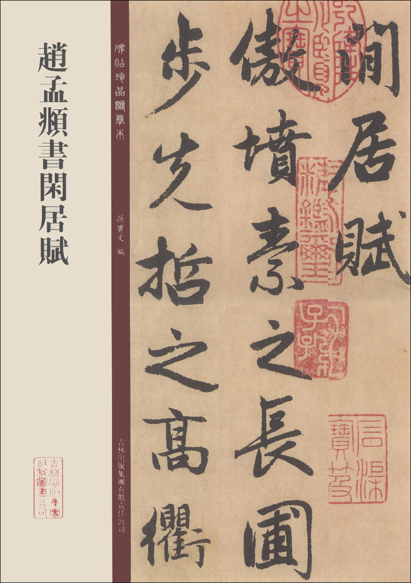 碑帖珍品临摹本：赵孟頫书闲居赋