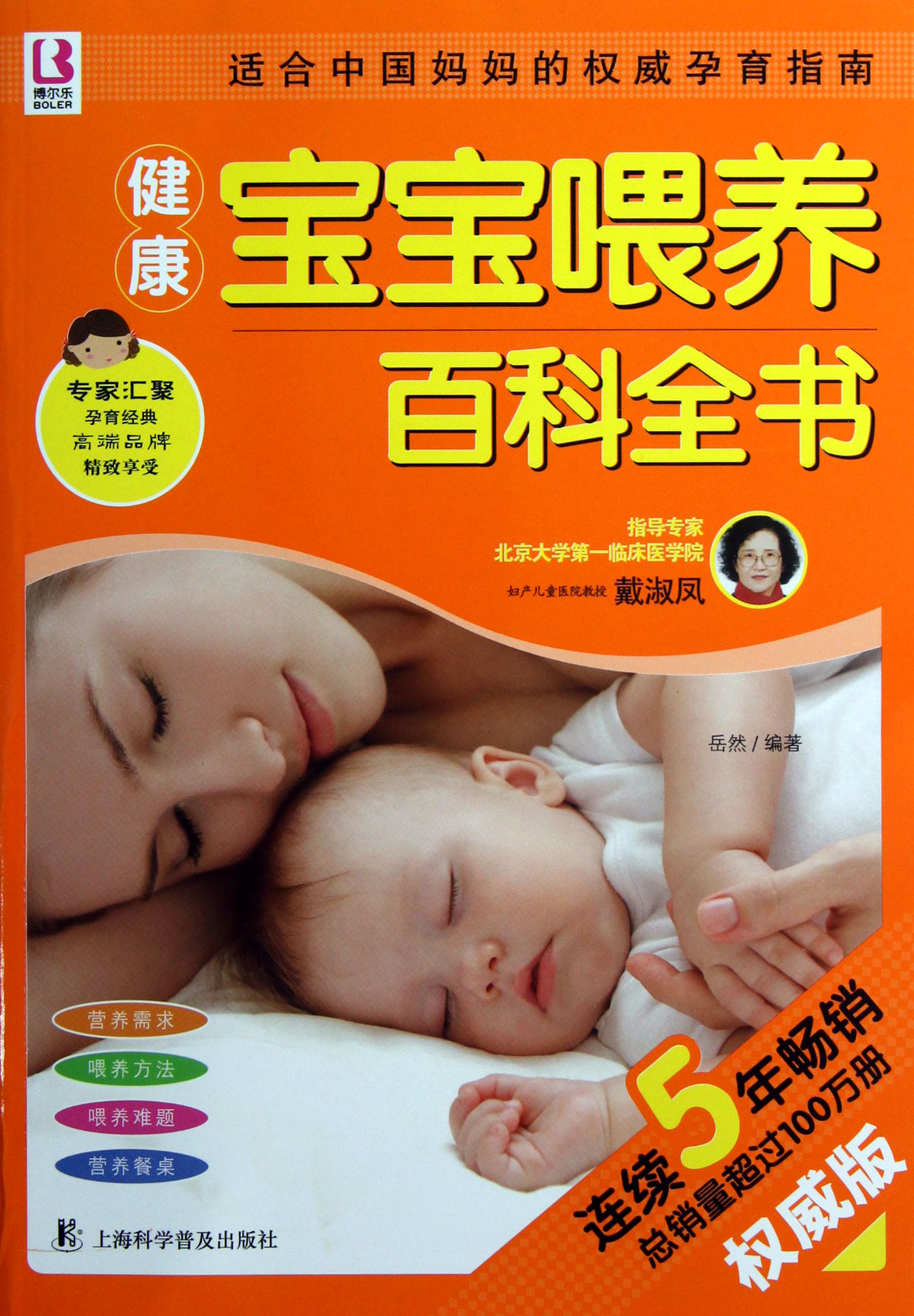 健康宝宝喂养百科全书(权威版)