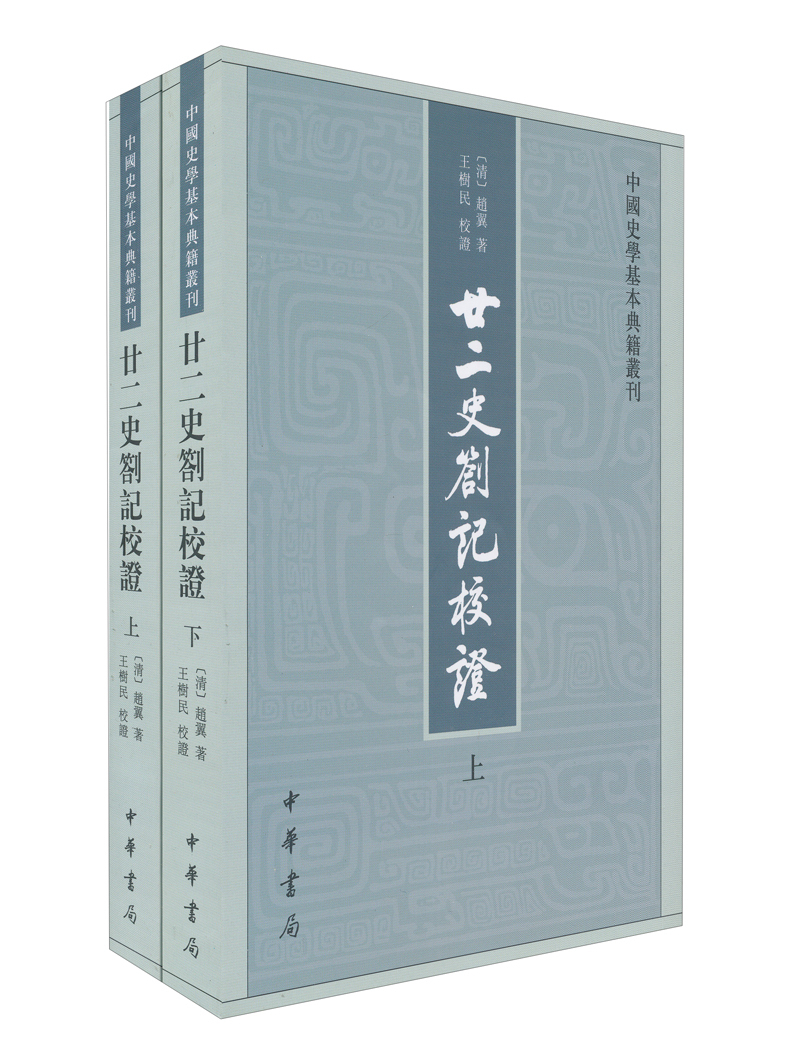 中国史学基本典籍丛刊：廿二史劄记校证（套装全2册）