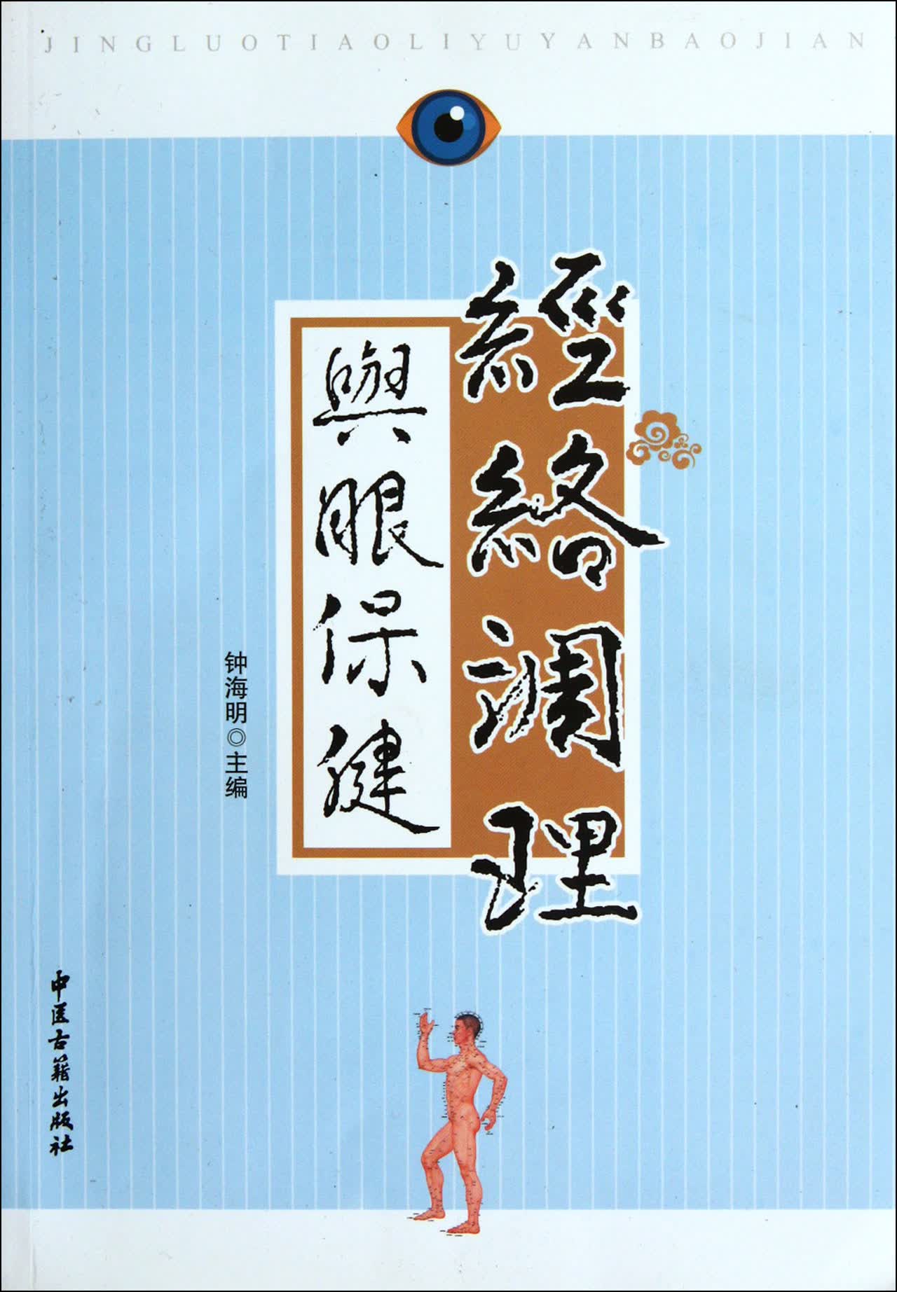 经络调理与眼保健