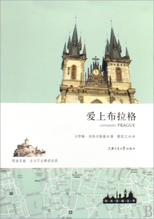 爱上布拉格/**读城丛书
