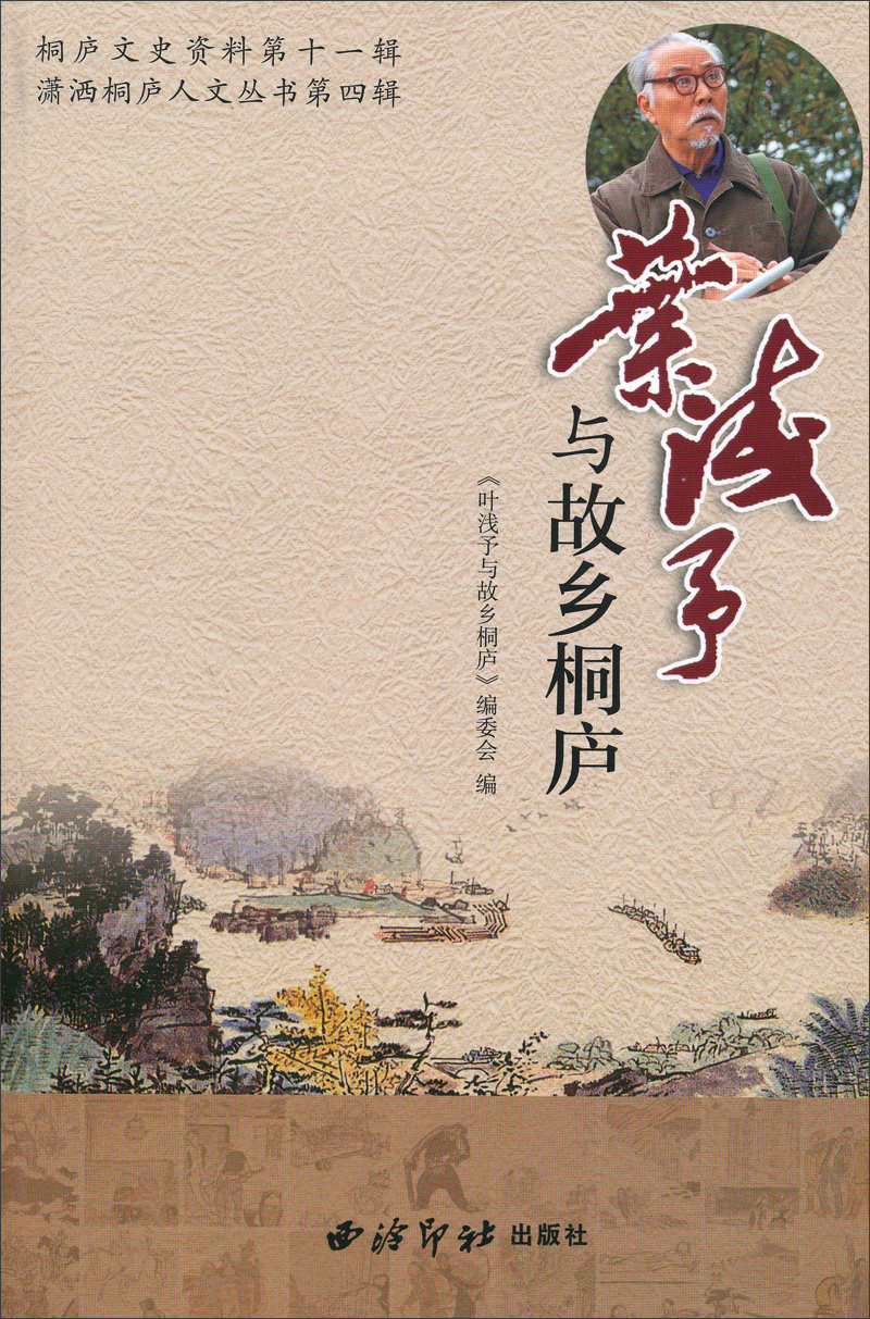 桐庐文史资料第11辑·潇洒桐庐人文丛书第4辑：叶浅予与故乡桐庐
