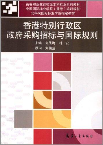 香港*行政区政府采购招标与国际规则