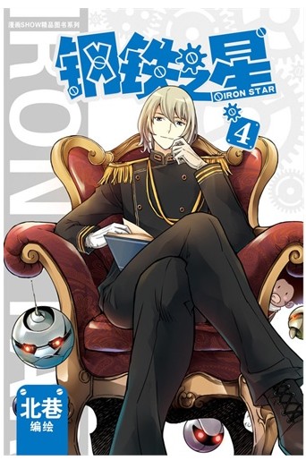 钢铁之星(4)/漫画SHOW精品图书系列