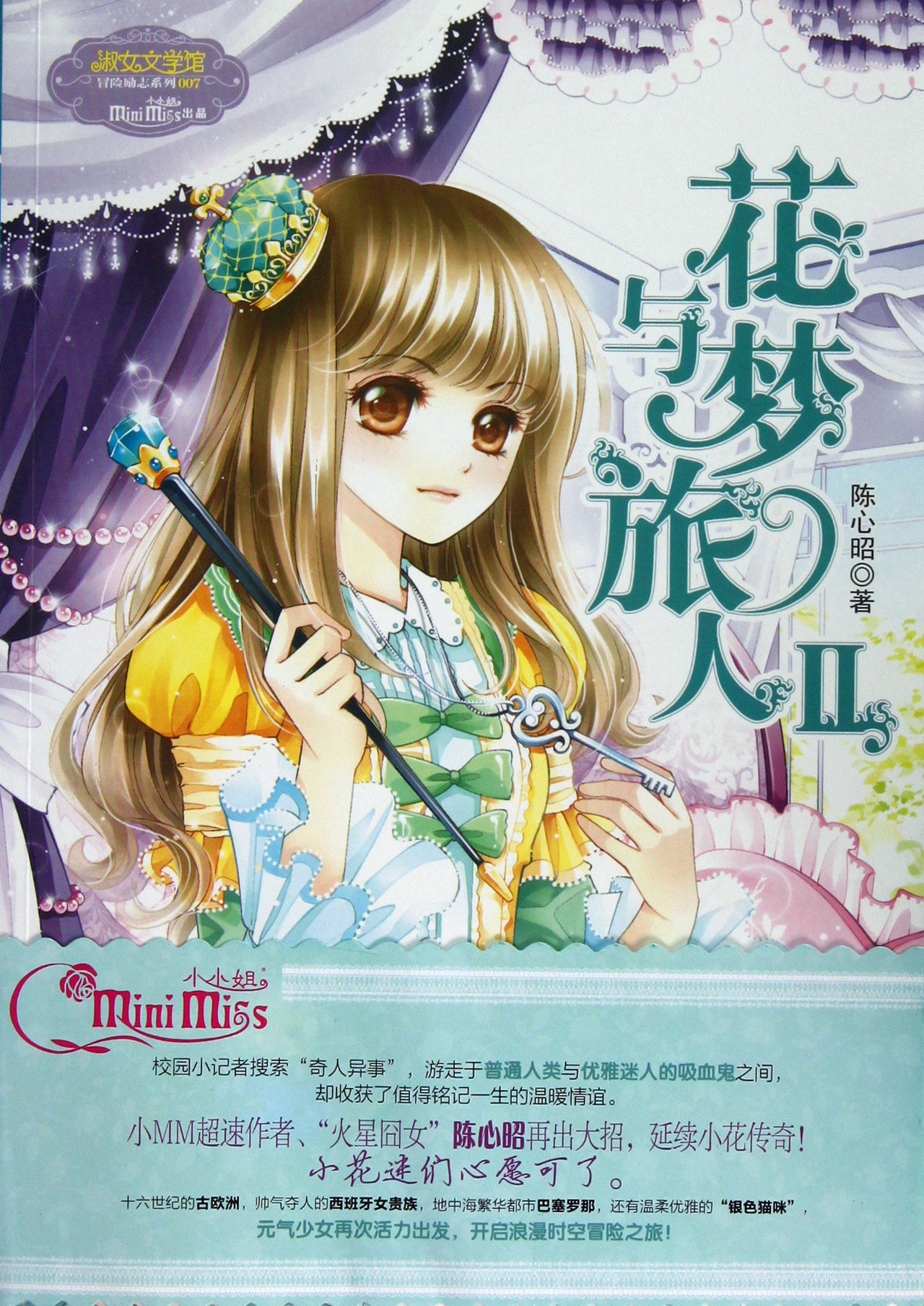 花与梦旅人(II)/淑女文学馆冒险励志系