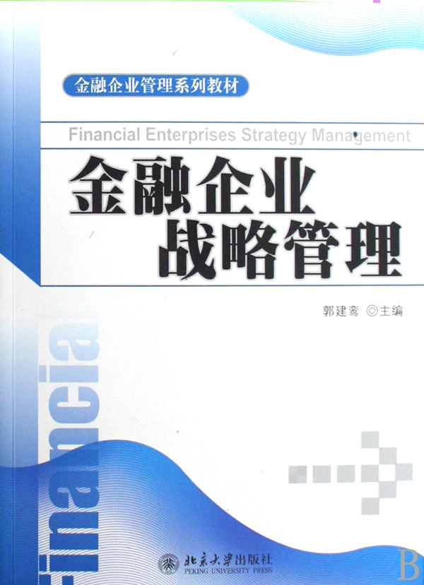 金融企业战略管理(金融企业管理系列教材)