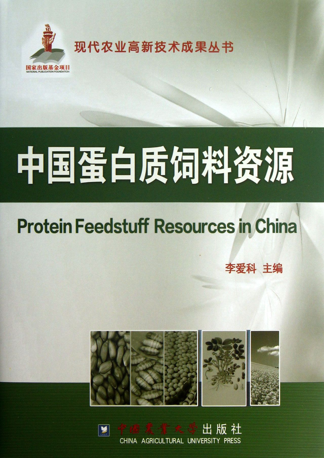 中国蛋白质饲料资源(精)
