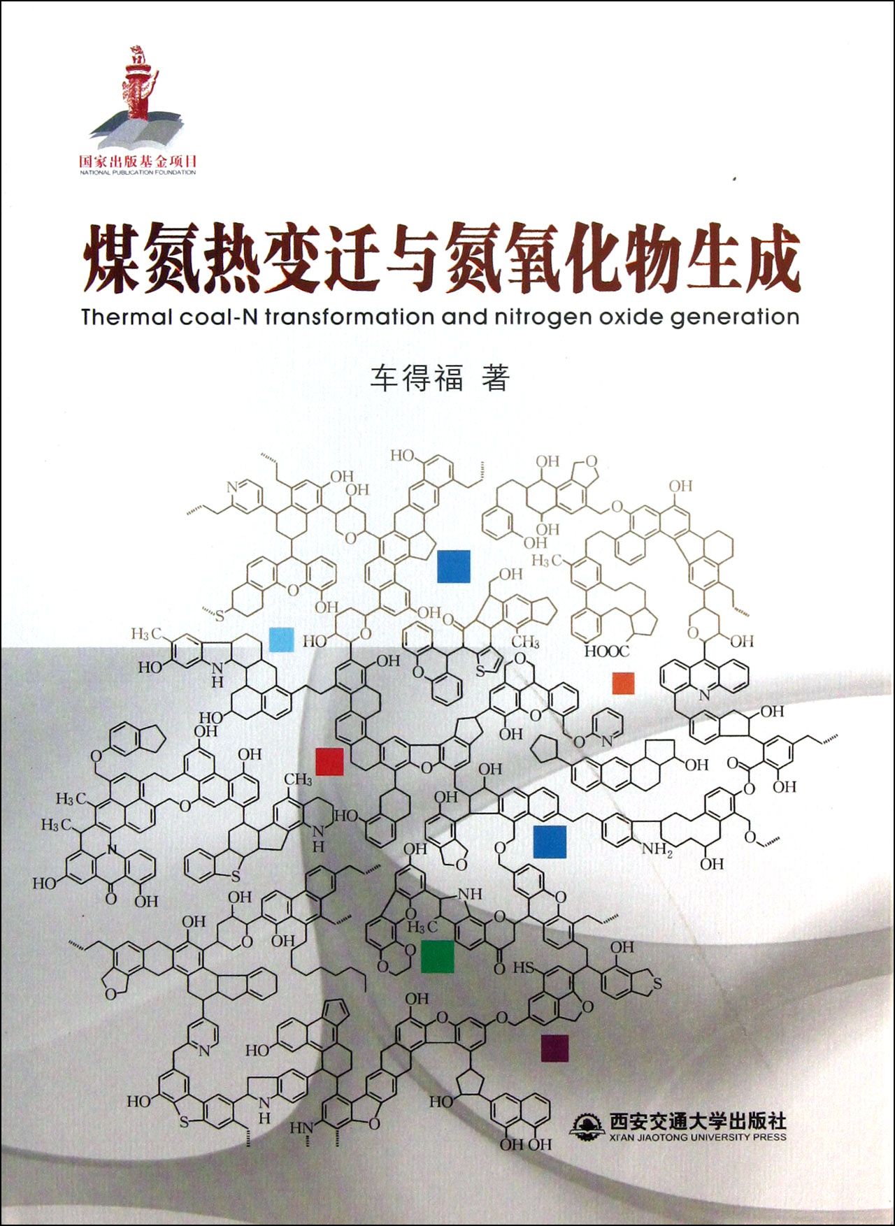 煤氮热变迁与氮氧化物生成(精)