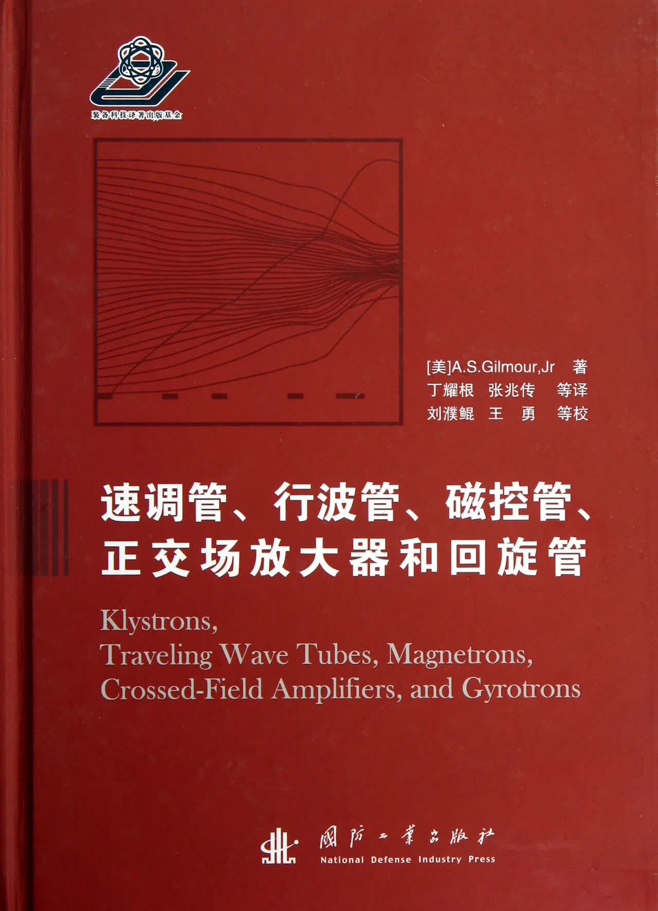 速调管行波管磁控管正交场放大器和回旋管(精)